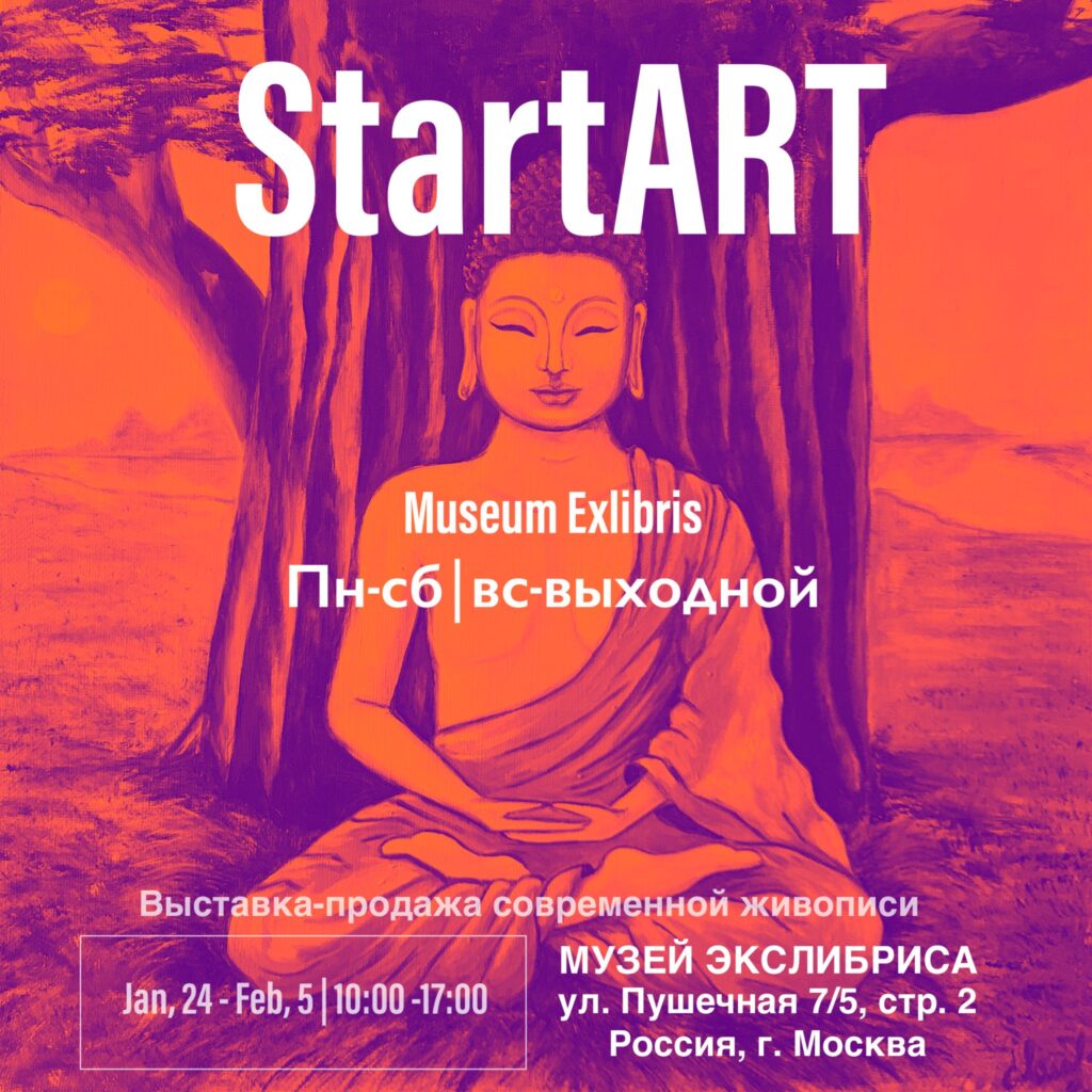 StartART exhibition poster, International Exlibris Museum, Moscow, 2022
