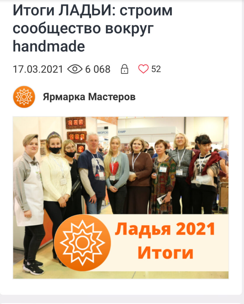Livemaster article on the results of the Ladya 2021 fair, with a group photo of participating artists