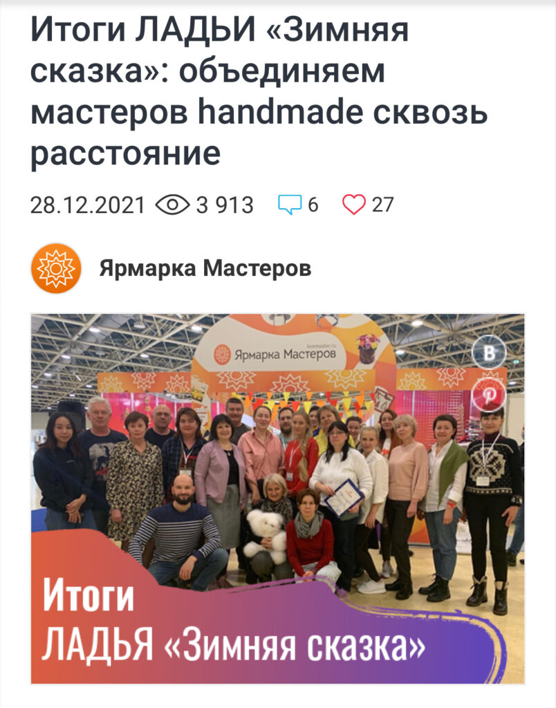 Livemaster article on the results of the Ladya Winter Fairy-Tale 2021 fair, with a group photo of participating artists